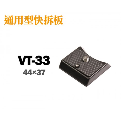 【現貨】RECSUR RS-336 專用 快拆板 亦適用 WALNEX VT-33 三腳架(67x50mm) 台中有門市